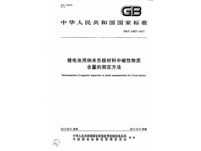 桃江锂电池用纳米负极材料中磁性物质含